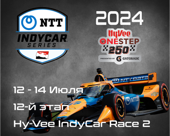 12-й этап Индикар 2024, Ньютон. (IndyCar, Hy-Vee IndyCar Race 2) 12-14 Июля